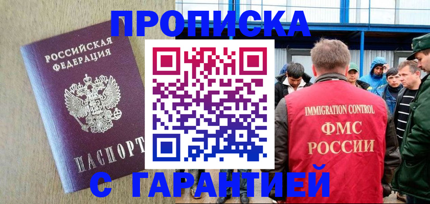 купить прописку в Горняке