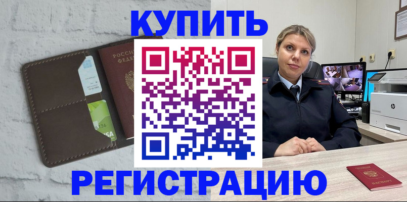 прописка регистрация в Горняке
